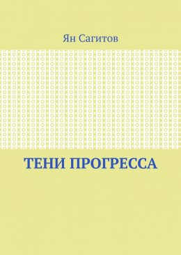 Скачать книгу Тени прогресса