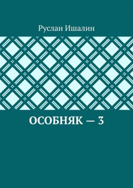 Скачать книгу Особняк – 3