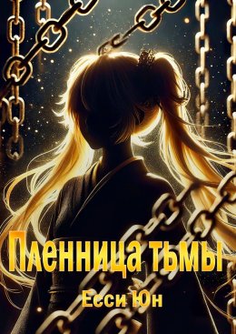 Скачать книгу Пленница тьмы