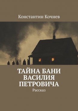 Скачать книгу Тайна бани Василия Петровича. Рассказ