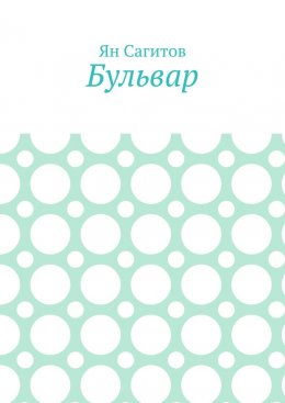 Скачать книгу Бульвар