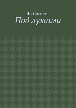 Скачать книгу Под лужами