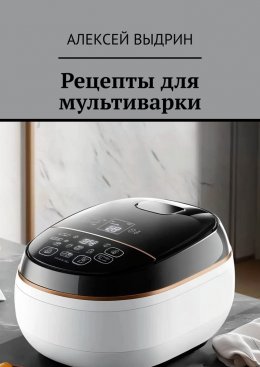 Скачать книгу Рецепты для мультиварки