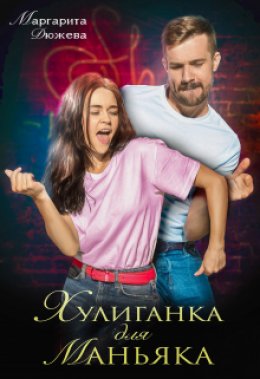 Скачать книгу Хулиганка для Маньяка