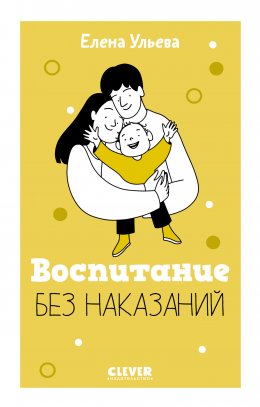 Скачать книгу Воспитание без наказаний