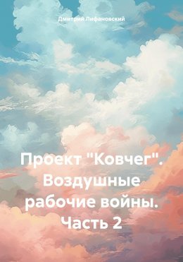 Скачать книгу Проект «Ковчег». Воздушные рабочие войны. Часть 2