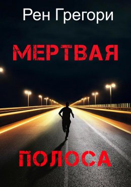 Скачать книгу Мертвая полоса