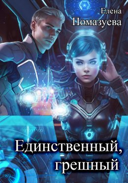 Скачать книгу Единственный, грешный