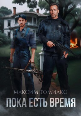 Скачать книгу Пока есть время