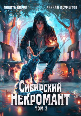 Скачать книгу Сибирский некромант. Том 2