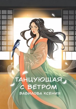 Скачать книгу Танцующая с ветром