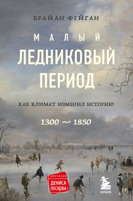 Скачать книгу Малый ледниковый период. Как климат изменил историю, 1300–1850