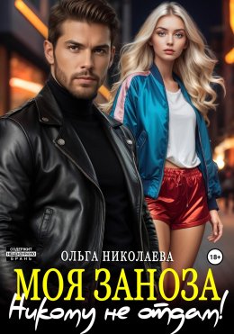 Скачать книгу Моя Заноза. Никому не отдам!