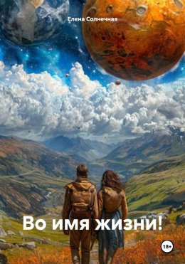 Скачать книгу Во имя жизни!