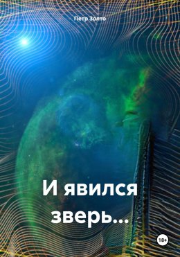 Скачать книгу И явился зверь…