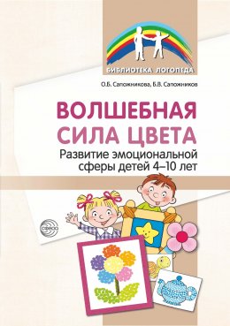 Скачать книгу Волшебная сила цвета. Развитие эмоциональной сферы детей 4–10 лет