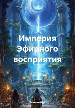 Скачать книгу Империя Эфирного восприятия