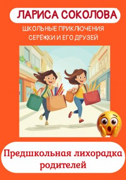 Скачать книгу Предшкольная лихорадка родителей