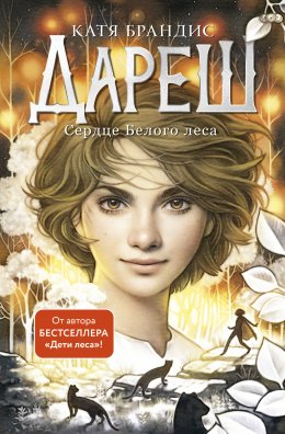 Скачать книгу Дареш. Сердце Белого леса