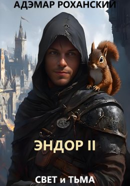 Скачать книгу Эндор II