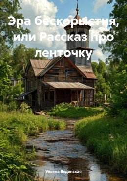 Скачать книгу Эра бескорыстия, или Рассказ про ленточку