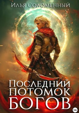 Скачать книгу Последний потомок богов. Том 1