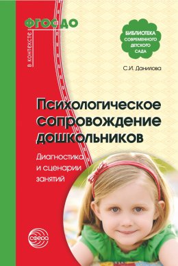 Скачать книгу Психологическое сопровождение дошкольников