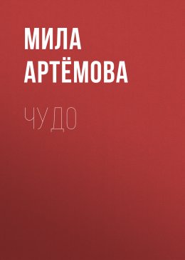 Скачать книгу ЧУДО