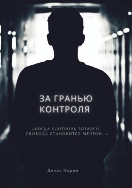 Скачать книгу За гранью контроля