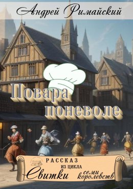 Скачать книгу Повара поневоле