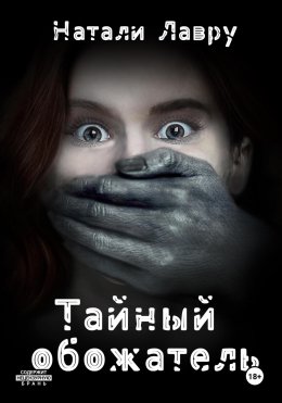 Скачать книгу Тайный обожатель