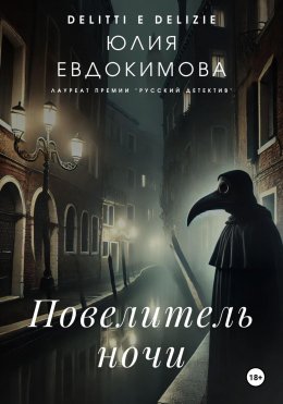 Скачать книгу Повелитель ночи