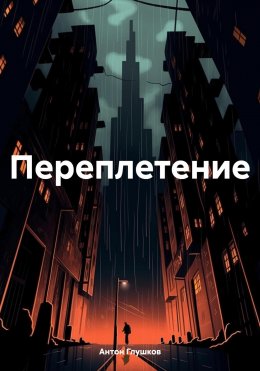 Скачать книгу Переплетение