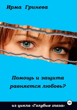 Скачать книгу Помощь и защита равняется любовь?