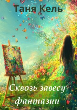 Скачать книгу Сквозь завесу фантазии