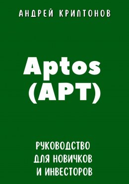 Скачать книгу Aptos (APT). Руководство для новичков и инвесторов