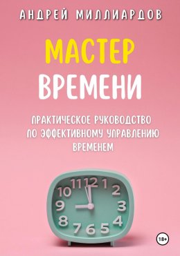 Скачать книгу Мастер Времени. Практическое руководство по эффективному управлению временем