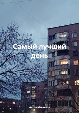 Скачать книгу Самый лучший день