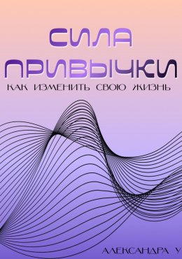 Скачать книгу Сила привычки: Как изменить свою жизнь