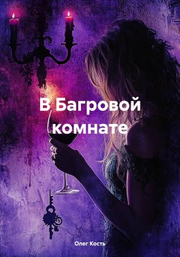 Скачать книгу В Багровой комнате