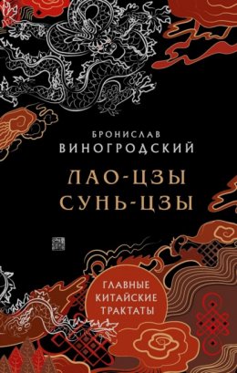 Скачать книгу Главные китайские трактаты