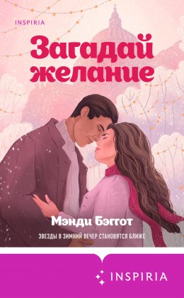 Скачать книгу Загадай желание