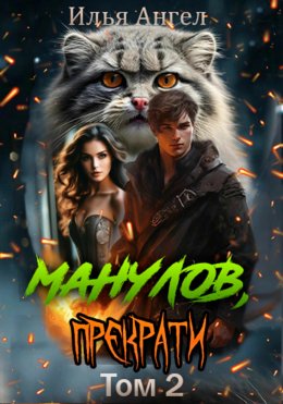 Скачать книгу Манулов, прекрати! Том 2