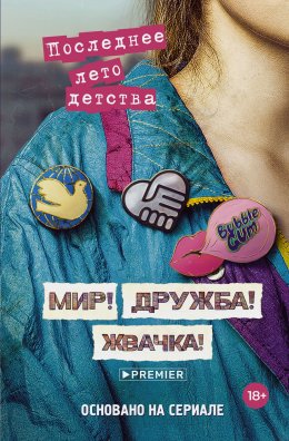 Скачать книгу Мир! Дружба! Жвачка! Последнее лето детства