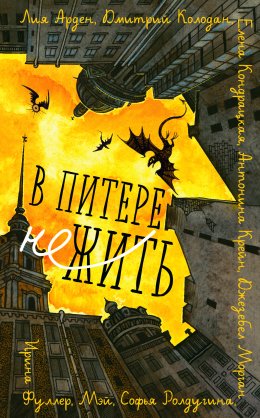 Скачать книгу В Питере НЕжить