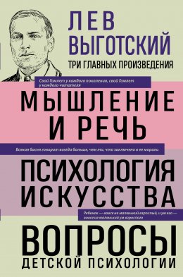 Скачать книгу Лев Выготский. Мышление и речь. Психология искусства. Вопросы детской психологии