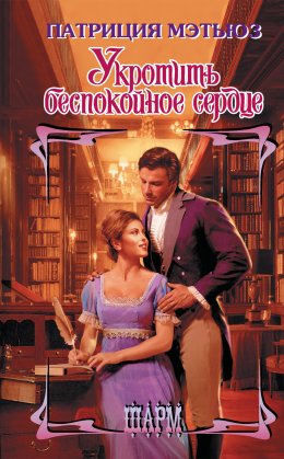 Скачать книгу Укротить беспокойное сердце