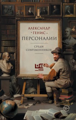 Скачать книгу Персоналии: среди современников