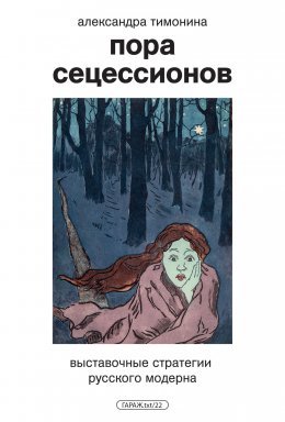 Скачать книгу Пора Сецессионов. Выставочные стратегии русского модерна