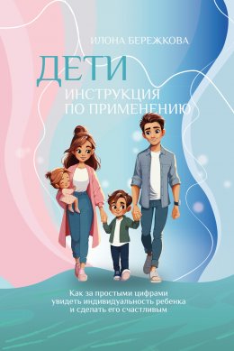 Скачать книгу Дети. Инструкция по применению